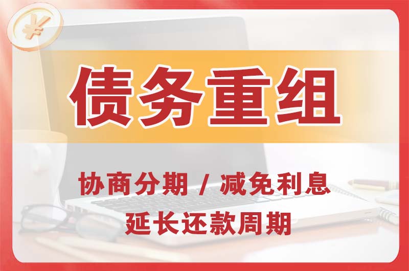 独山子债务重组