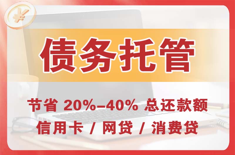 独山子债务托管